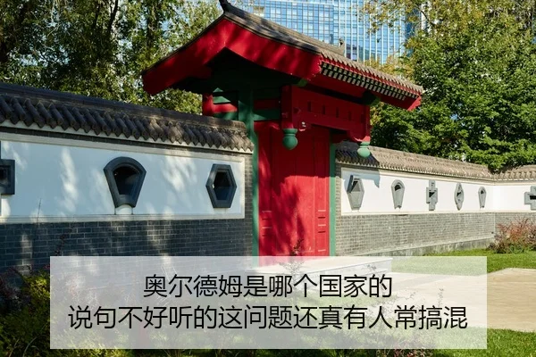 奥尔德姆是哪个国家的 说句不好听的这问题还真有人常搞混