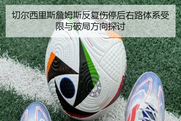 切尔西里斯詹姆斯反复伤停后右路体系受限与破局方向探讨