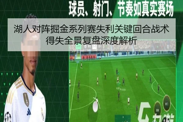 湖人对阵掘金系列赛失利关键回合战术得失全景复盘深度解析
