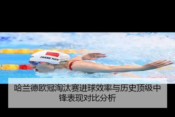 哈兰德欧冠淘汰赛进球效率与历史顶级中锋表现对比分析
