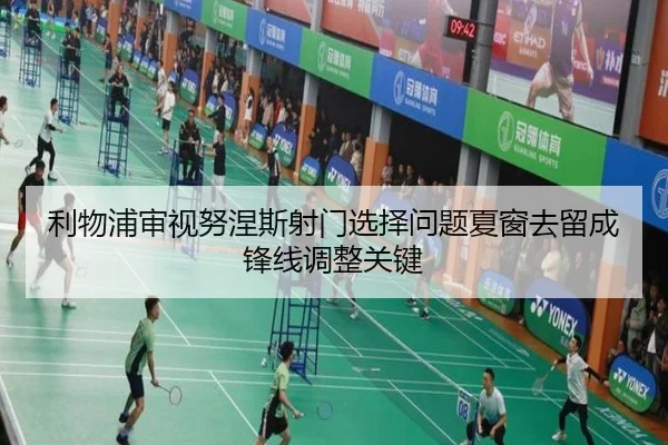 利物浦审视努涅斯射门选择问题夏窗去留成锋线调整关键
