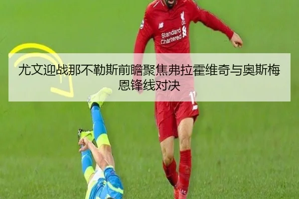 尤文迎战那不勒斯前瞻聚焦弗拉霍维奇与奥斯梅恩锋线对决