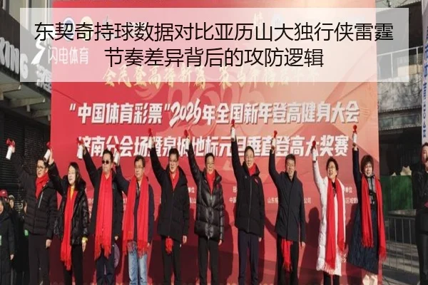 东契奇持球数据对比亚历山大独行侠雷霆节奏差异背后的攻防逻辑